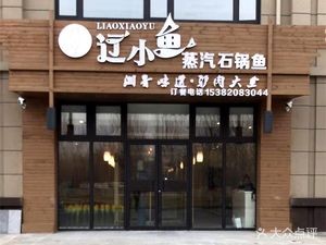 Liao Xiao Yu Steamed Stone Pot Fish (Green Rose Bay Store)