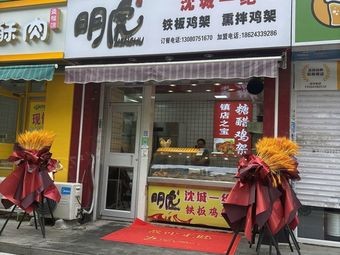 Minghu Chicken架 (Changbai Branch)