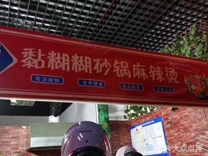 Shu Xiang Sticky Messy Pot Spicy Hot Pot (Changbai Store)