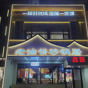 Xin Yue Old Oil Pancake Pottery House (Fangjia Lan Store)