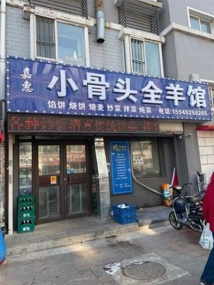 嘉惠小骨头全羊馆(中鸿基阳光城店)