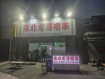 Northeast Long Ge Roast Skewers (Shop No. 62, Shenhe District)