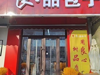 Lianglei Baozi (Fangwen Road Branch)