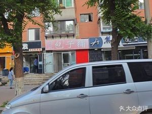 磊记包子铺(大万莲社区店)