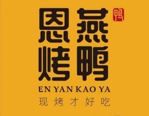 恩燕北京烤鸭店(泉园店)