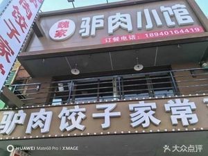 魏家驴肉饺子家常菜