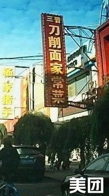 Knife-Scraped Noodles Home-style Cuisine (Quanyuan Community Store)