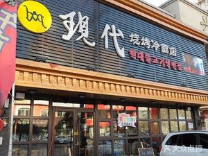 现代烧烤冷面店(沈河店)