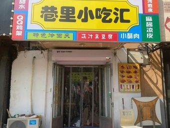 巷里小吃汇(和泰长青园店)