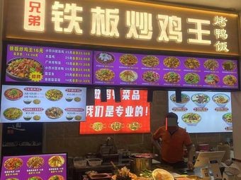 Iron Plate Chicken King · Roast Duck Rice (Shenyang Sunshine New Life Plaza Store)