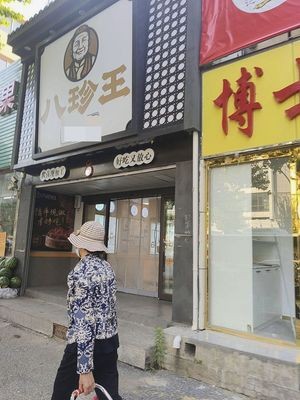 八珍王(沈阳方家栏店)