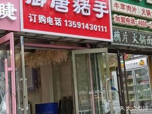 Imperial Tang Pig Trotter Shop (Fangfangyuan Community Branch)