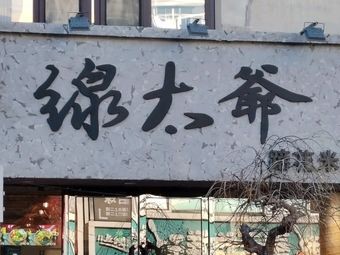 Uncle Xian's Pig Trotter Rice Noodles (Quanyuan Store)