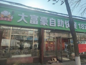 大富豪自助快餐
