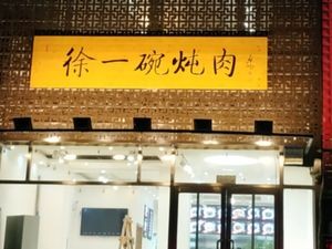Xu's One Bowl Stewed Meat