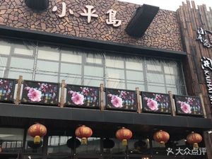 Xiaopingdao Kaihai Dumplings (Changqing Store)