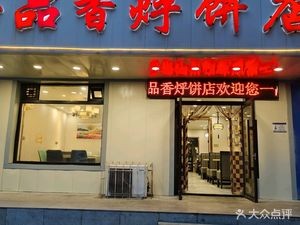 Yipinxiang Hubei-style Flatbread Store (Wanlian Road Branch)