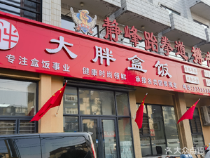 Big Fat Box Lunch (Quanyuan Second Road Store)