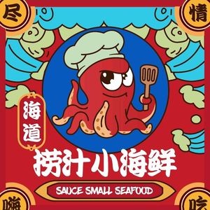 海道.捞汁小海鲜