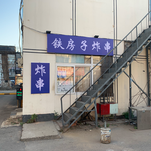 Tie Fuzi Fried Skewers