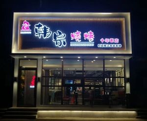 Hanjong Skewers (Shenyang Zhongtai Commercial Center Store)
