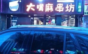 Da Zhu Ma Chuan Fang (Third Road Branch)