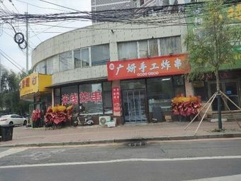 Guangyan Handmade Fried Skewers (Xilin Garden Store)