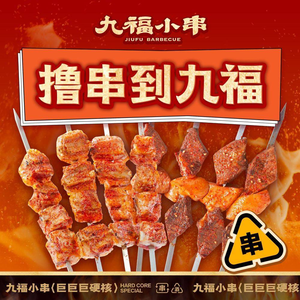 Jiufu Small Skewers (Headquarters)