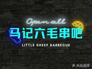 Ma Ji's Six Mao Skewer Bar (Quanyuan Store)
