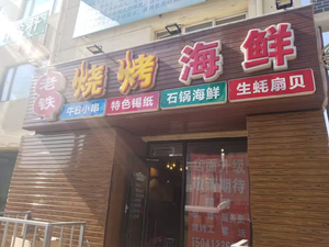 Lao Tie BBQ (Jinbei Community Store)