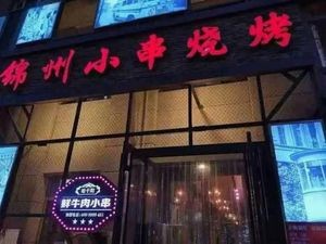 Jinzhou Barbecue (Fumin Street Branch)