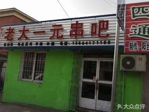 Li Ji Lao Da Yuan Yuan串吧 (Wenfu Community West District Store)