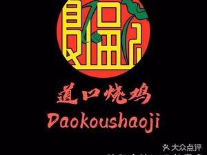 Xia Fuji Dao Kou Roast Chicken (Changqing Branch)