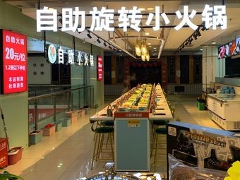 Self-Service Rotating Hot Pot (Xinshenghu Plaza Store)