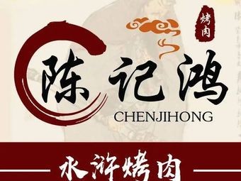Chen Ji Hong · Shuihu Barbecue (Fangjia Lan Store)