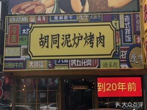 Hutong Mud Stove BBQ (Quanyuan Store)