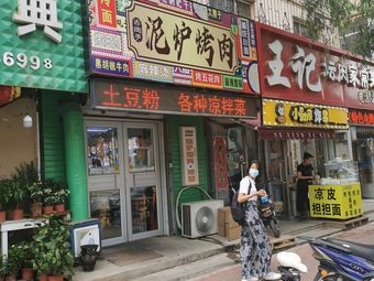 San Ye Jia Mud Stove BBQ (Wencui Road Store)