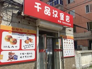 Qianpin Burger Shop
