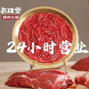 Lao Zao Tang Fresh Meat Hotpot (Quanyuan Branch)