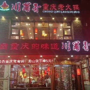 Chuan Shu Xiang Chongqing Old Hotpot (Fangjia Lan Store)