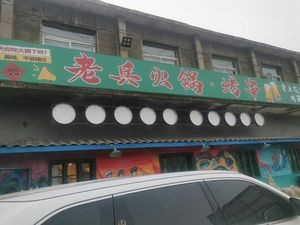 Veteran Hot Pot & Skewers