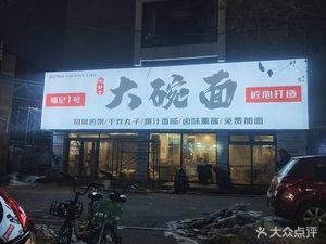 Fujii No.1 Big Bowl Noodles (Fangfangyuan Community Store)