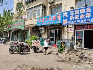 Li Family Big Meat Noodle House (Changqing Shiyi Community Store)