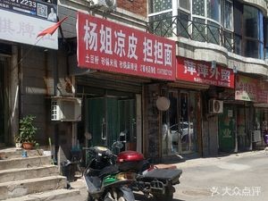 Yang Jie Cold Skin Noodles with Dan Dan Sauce (Fangfangyuan Community Store)
