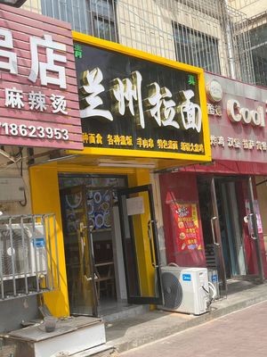 Lanzhou Noodles (Wencui Road Branch)