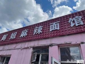 Hui Jie Spicy Noodle Shop