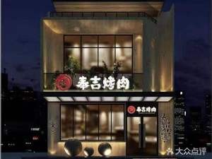 Fengji Korean BBQ (Fangjialan Branch)