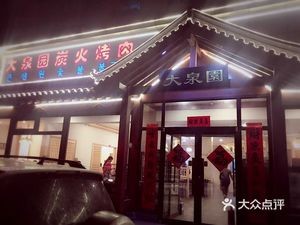 Daquan Garden Charcoal Grilled Meat (Quanyuan 1st Road Store)