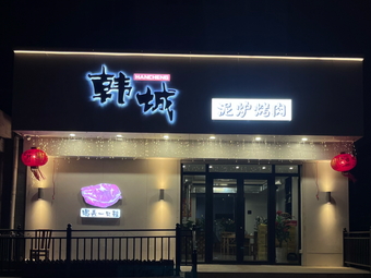 Handan Clay Oven BBQ (Changqing Street Store)