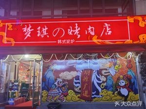 Mengqi's BBQ Restaurant